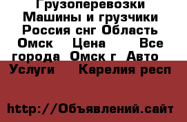 Грузоперевозки.Машины и грузчики.Россия.снг,Область.Омск. › Цена ­ 1 - Все города, Омск г. Авто » Услуги   . Карелия респ.